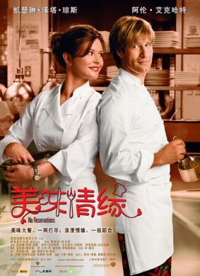 美味情缘No Reservations