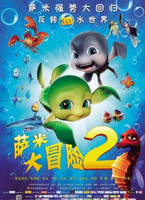 萨米大冒险2Sammy's avonturen 2