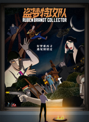 盗梦特攻队Ruben Brandt, a gyüjt?
