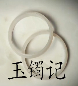 玉镯记