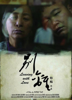 别离Leaving with Love