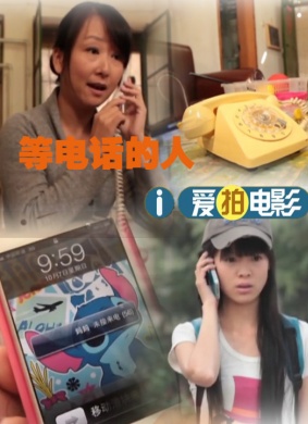 等电话的人