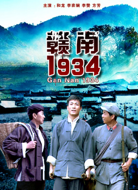 赣南1934