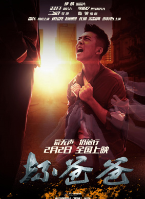 坏爸爸Bad Daddy