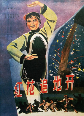 红花遍地开