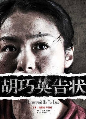 胡巧英告状The Lawsuit by Hu Qiaoying