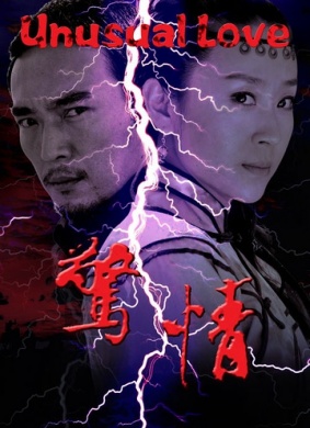 惊情Unusual Love