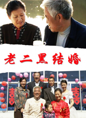 老二黑结婚Lao Er Hei Jie Hun