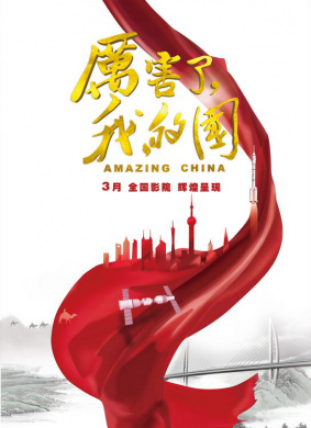 厉害了，我的国Amazing China