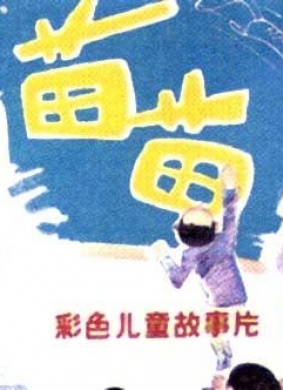 苗苗The Young Teacher