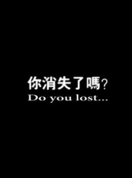 你消失了吗