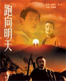 跑向明天Pao Xiang Ming Tian