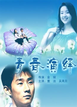 青春演绎Qing Chun Yan Yi