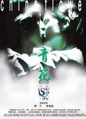 青花China Flower