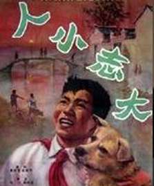 人小志大Ren Xiao Zhi Da