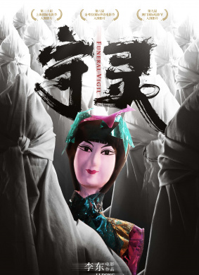 守灵Wake