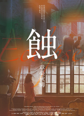 蚀之章台秋柳
