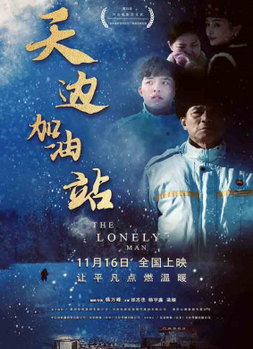 天边加油站