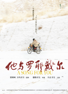 他与罗耶戴尔A Song For You
