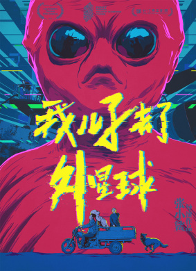 我儿子去了外星球