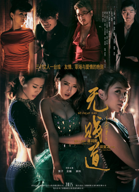 无贱道No Cheap Way