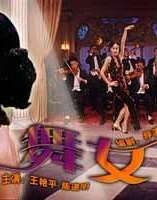 舞女Dancing Girl
