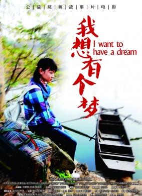 我想有一个梦