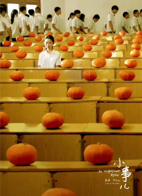 小事儿An Insignificant Affair