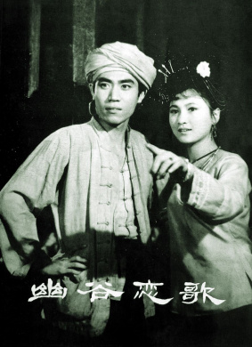 幽谷恋歌You gu lian ge