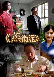 燕衔泥Yan Xian Ni
