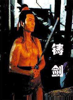 铸剑Casting Sword