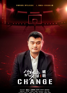 筑梦者姚明