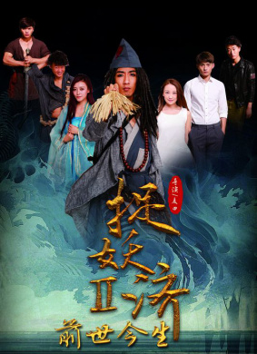 捉妖济2前世今生