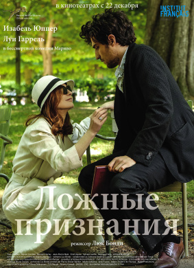 虚假秘密Les fausses confidences