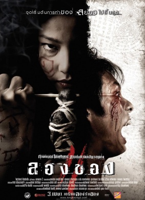 邪降3：鬼影随行Long khong 2