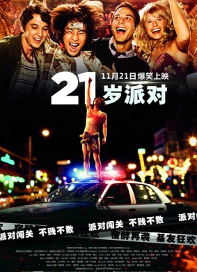 21岁派对21 and Over