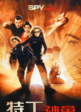 非常小特务Spy Kids
