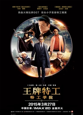 王牌特工：特工学院Kingsman: The Secret Service