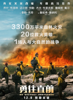 勇往直前Only The Brave