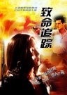 致命追踪The Chaos Factor