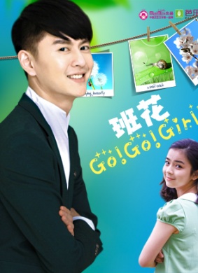 班花 Go Go Girl第二集