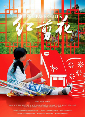 红剪花
