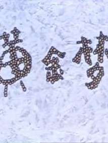 黄金梦