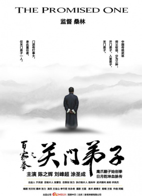 百家拳之关门弟子The Promised One