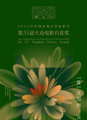 第35届大众电影百花奖