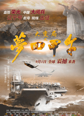 大变局之梦回甲午Upheaval of Jiawu