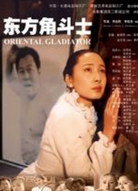东方角斗士Orientai Gladiator
