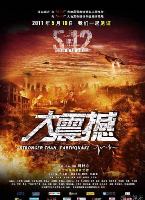 大震撼Stronger Than Earthquake