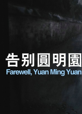 告别圆明园Farewell Yuanmingyuan