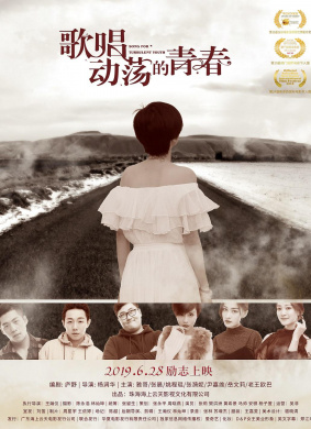 歌唱动荡的青春Song For Turbulent Youth